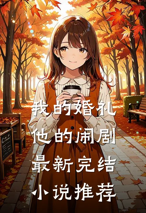 我的婚礼，他的闹剧最新完结小说推荐