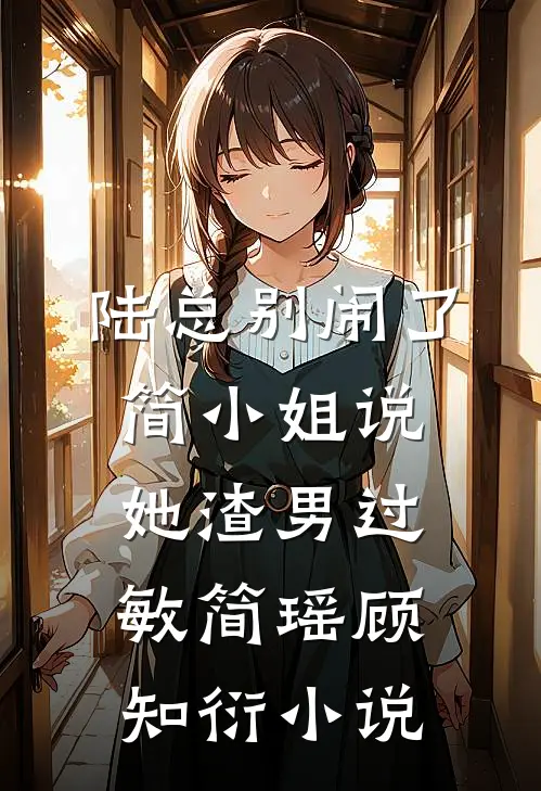 陆总别闹了，简小姐说她渣男过敏简瑶顾知衍小说