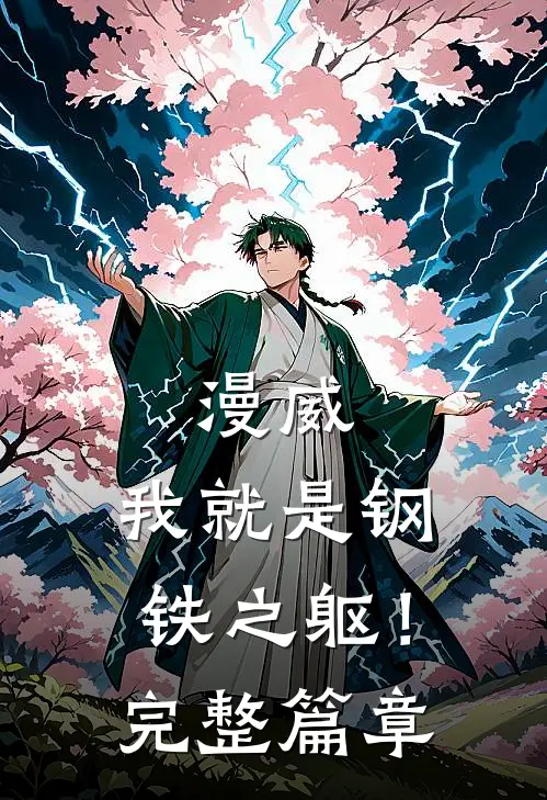 漫威：我就是钢铁之躯！完整篇章