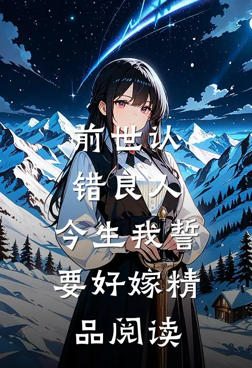 前世认错良人，今生我誓要好嫁精品阅读