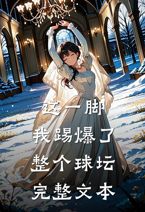 这一脚，我踢爆了整个球坛完整文本