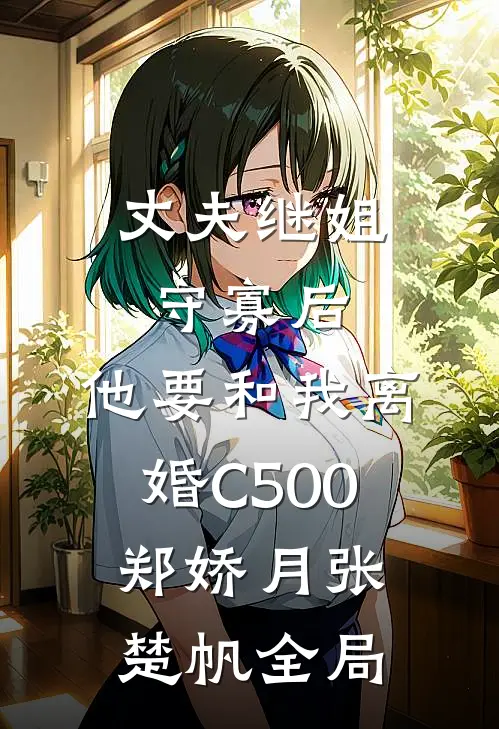 丈夫继姐守寡后，他要和我离婚C500郑娇月张楚帆全局