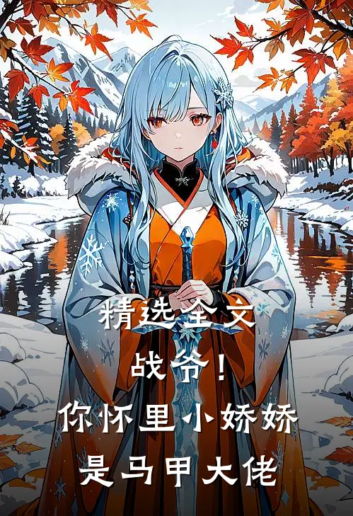 精选全文战爷！你怀里小娇娇是马甲大佬