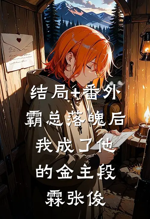 结局+番外霸总落魄后，我成了他的金主段霖张俊