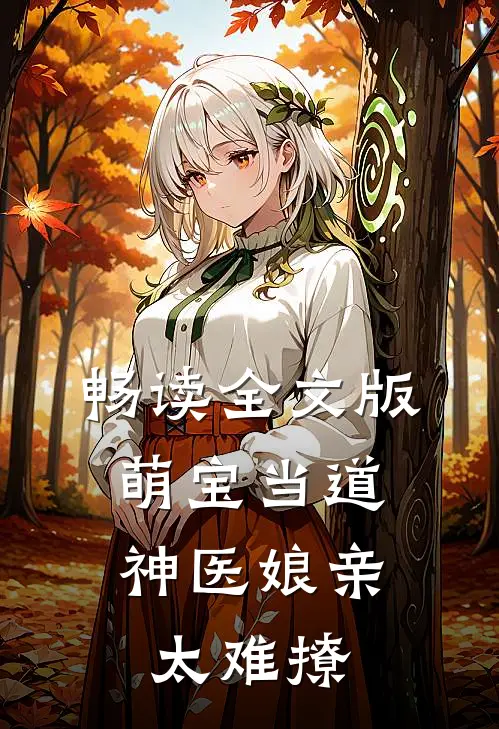 畅读全文版萌宝当道：神医娘亲太难撩
