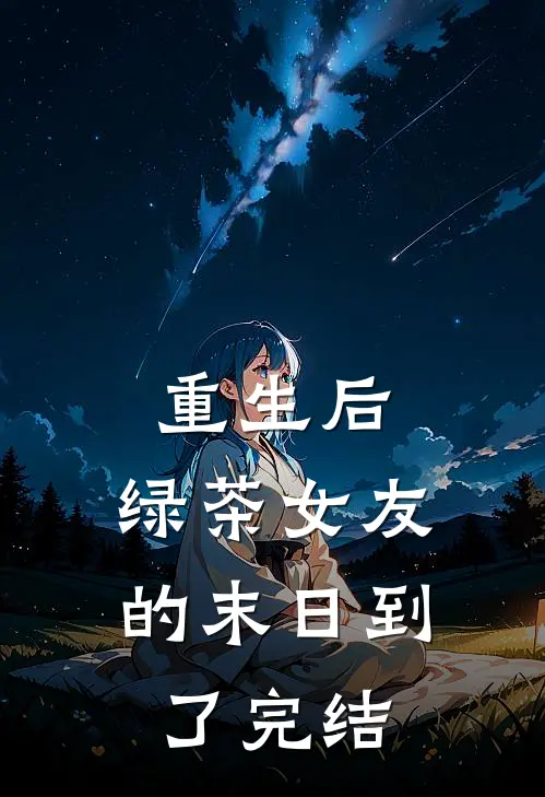 重生后，绿茶女友的末日到了完结