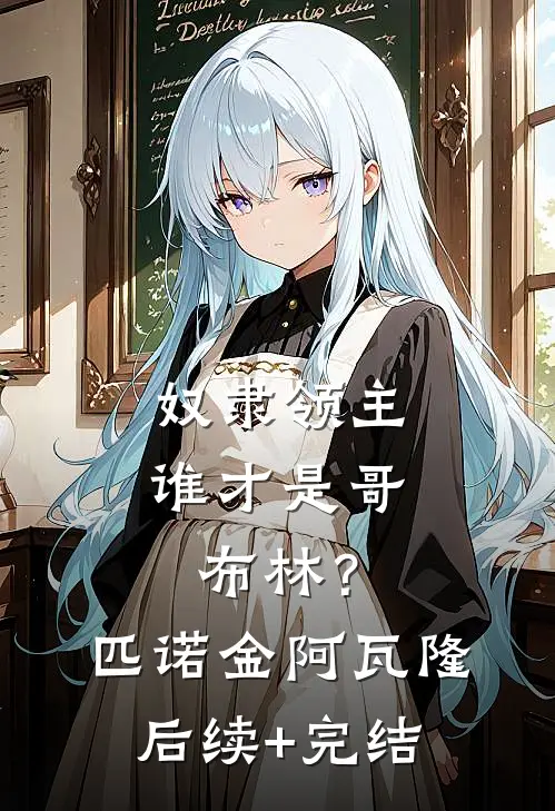 奴隶领主：谁才是哥布林？匹诺金阿瓦隆后续+完结