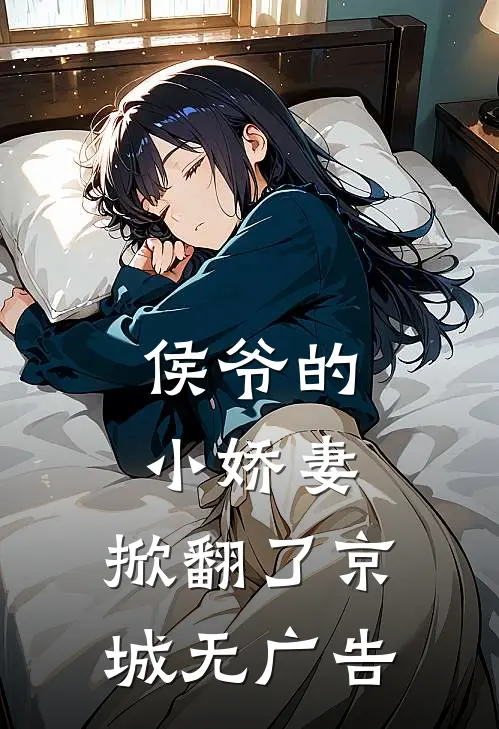侯爷的小娇妻,掀翻了京城无广告
