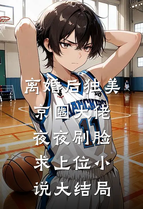 离婚后独美，京圈大佬夜夜刷脸求上位小说大结局
