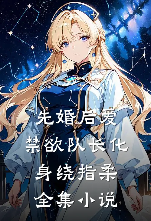 先婚后爱，禁欲队长化身绕指柔全集小说