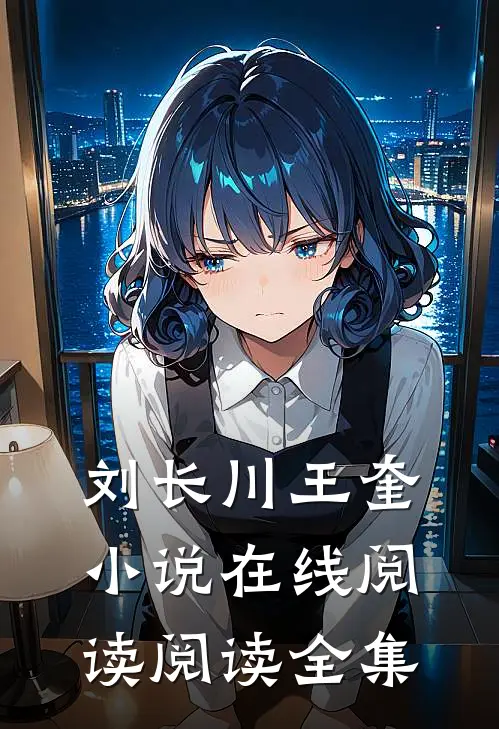 刘长川王奎小说在线阅读阅读全集