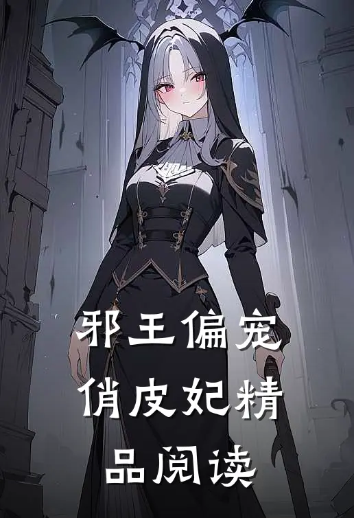 邪王偏宠俏皮妃精品阅读