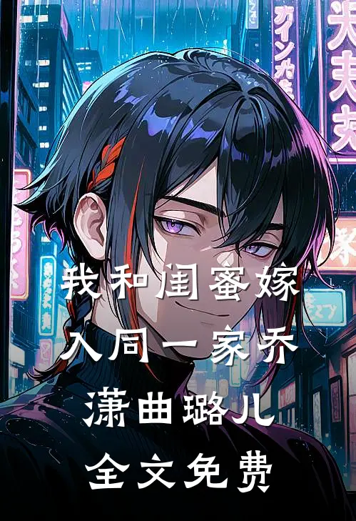 我和闺蜜嫁入同一家乔潇曲璐儿全文免费
