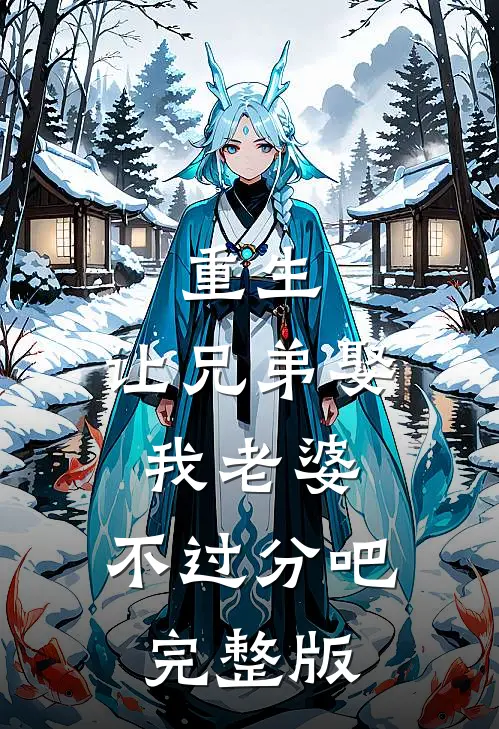 重生：让兄弟娶我老婆，不过分吧完整版