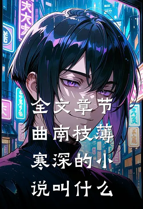 全文章节曲南枝薄寒深的小说叫什么