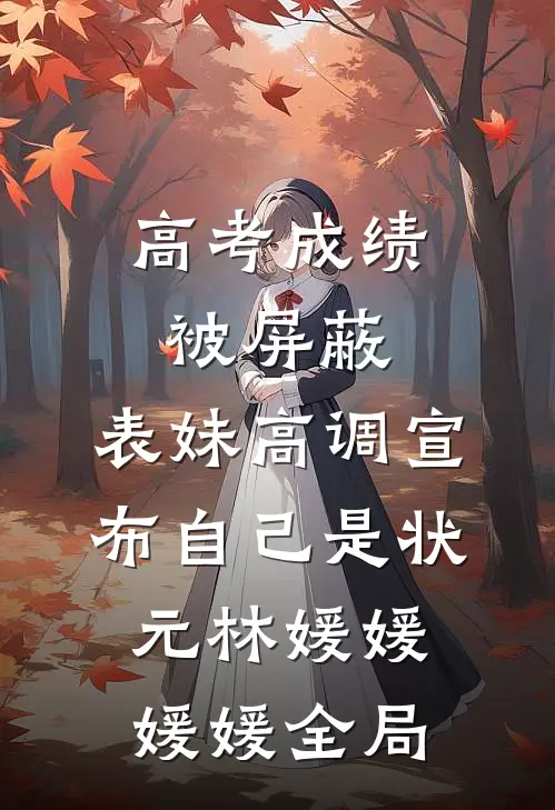 高考成绩被屏蔽，表妹高调宣布自己是状元林媛媛媛媛全局