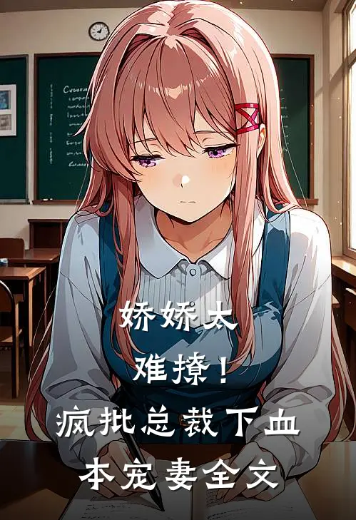 娇娇太难撩！疯批总裁下血本宠妻全文