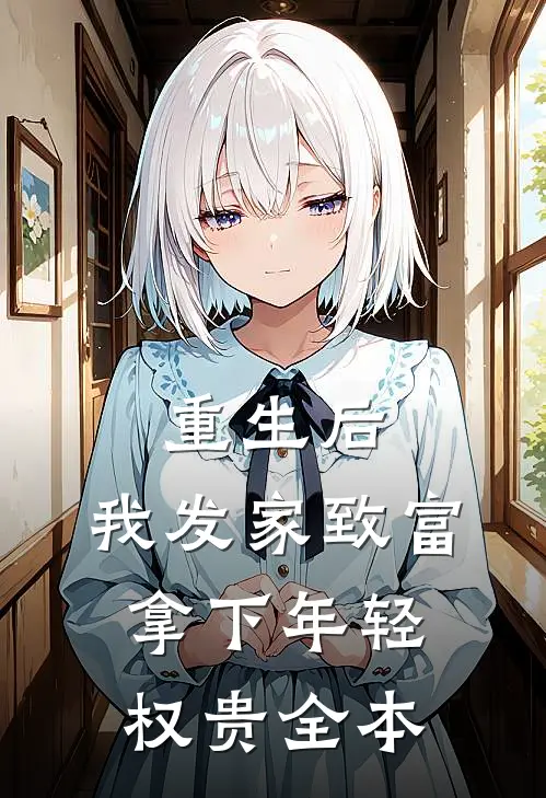 重生后，我发家致富，拿下年轻权贵全本