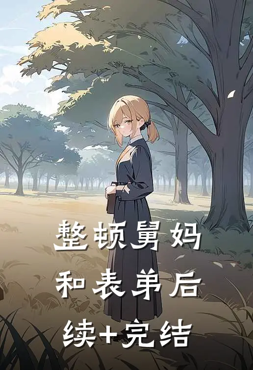 整顿舅妈和表弟后续+完结