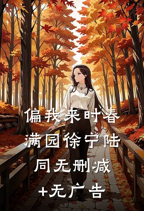 偏我来时春满园徐宁陆同无删减+无广告