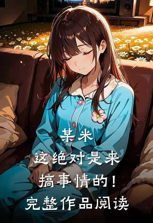 某米：这绝对是来搞事情的！完整作品阅读