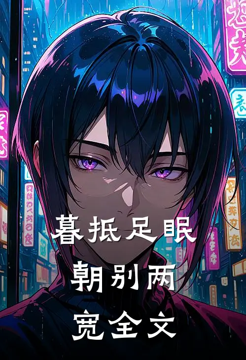 暮抵足眠，朝别两宽全文
