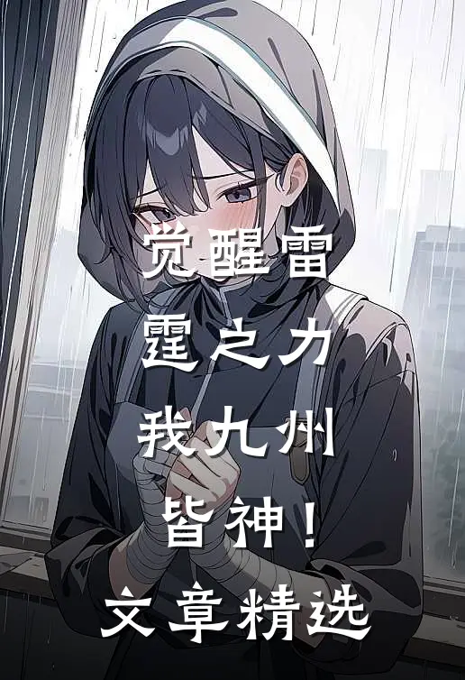 觉醒雷霆之力，我九州皆神！文章精选