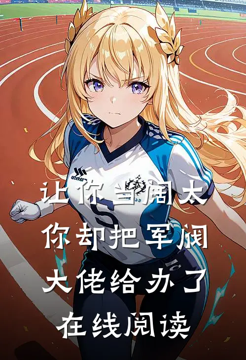 让你当阔太，你却把军阀大佬给办了在线阅读