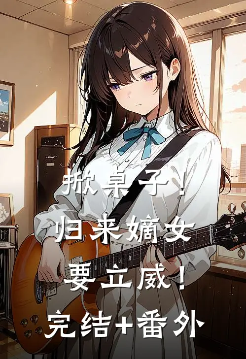 掀桌子！归来嫡女要立威！完结+番外