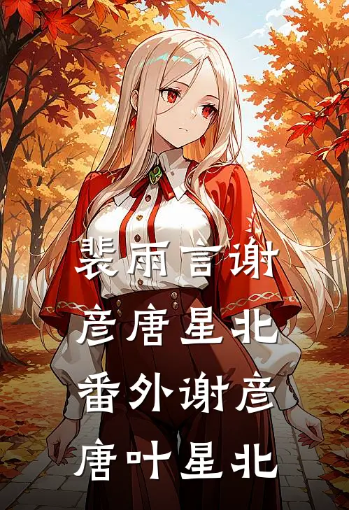 裴雨言谢彦唐星北： 番外谢彦唐叶星北