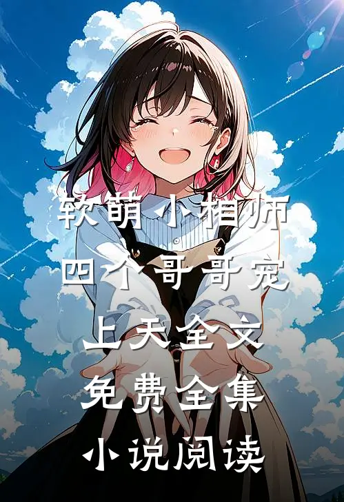 软萌小相师:四个哥哥宠上天全文免费全集小说阅读