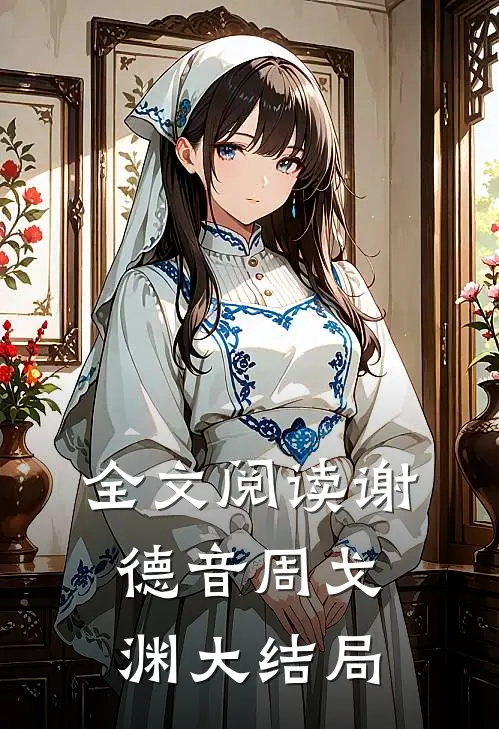 全文阅读谢德音周戈渊大结局