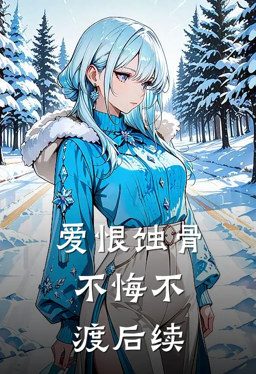 爱恨蚀骨，不悔不渡后续