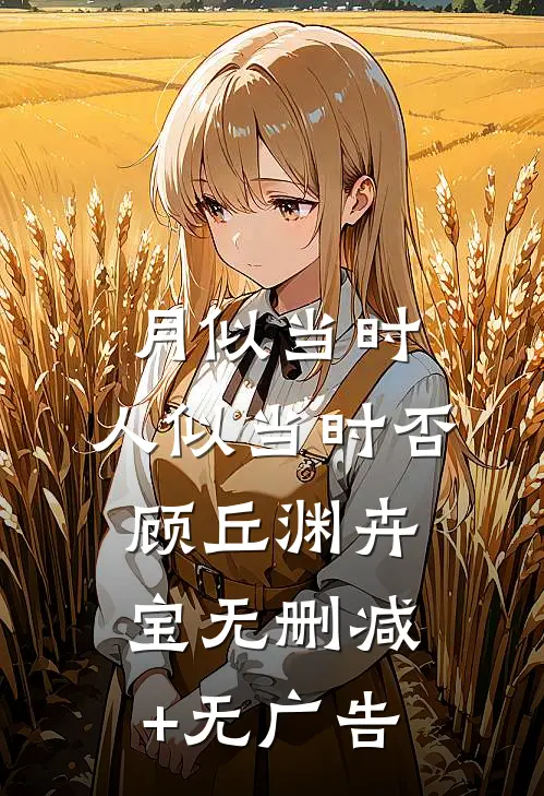 月似当时，人似当时否顾丘渊卉宝无删减+无广告