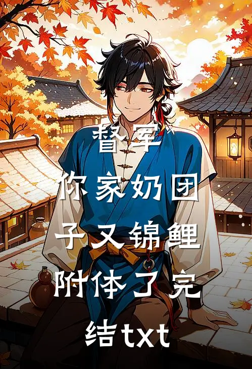 督军，你家奶团子又锦鲤附体了完结txt