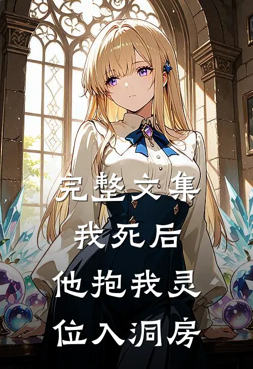 完整文集我死后，他抱我灵位入洞房