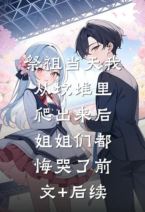 祭祖当天我从坟堆里爬出来后，姐姐们都悔哭了前文+后续
