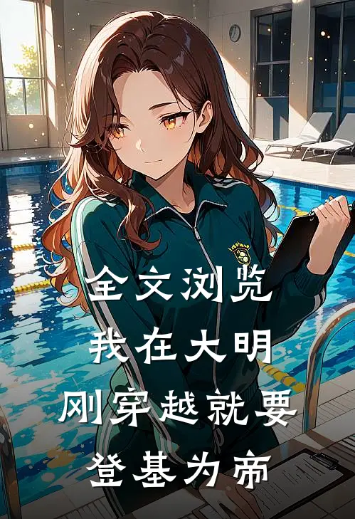 全文浏览我在大明，刚穿越就要登基为帝