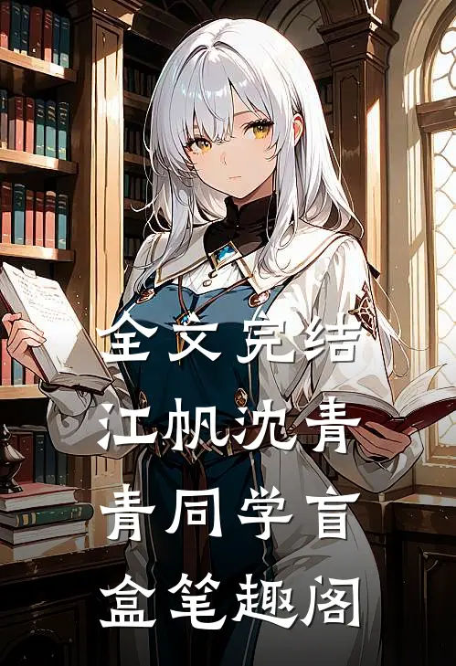 全文完结江帆沈青青同学盲盒笔趣阁
