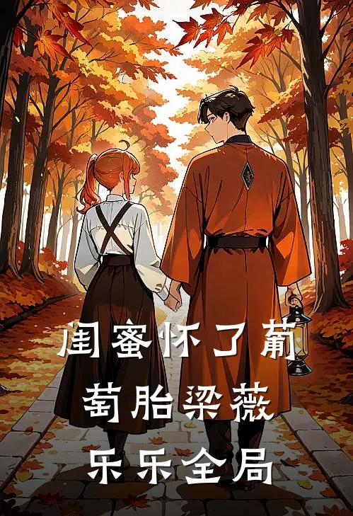 闺蜜怀了葡萄胎梁薇乐乐全局