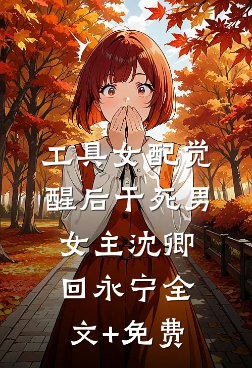 工具女配觉醒后干死男女主沈卿回永宁全文+免费