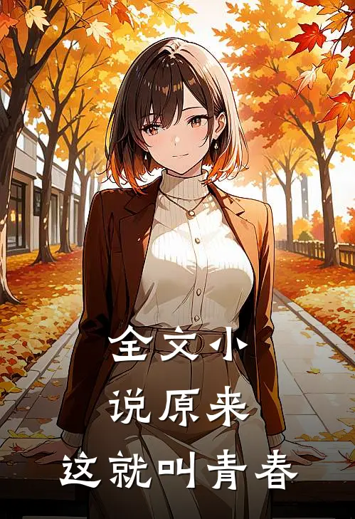全文原来,这就叫青春免费阅读