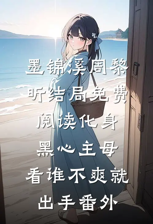 墨锦溪周黎昕结局免费阅读化身黑心主母，看谁不爽就出手番外