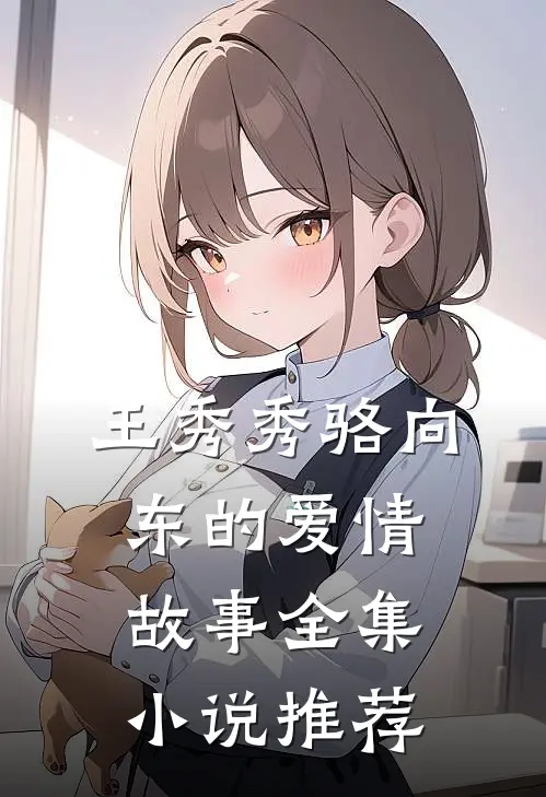 王秀秀骆向东的爱情故事全集小说推荐