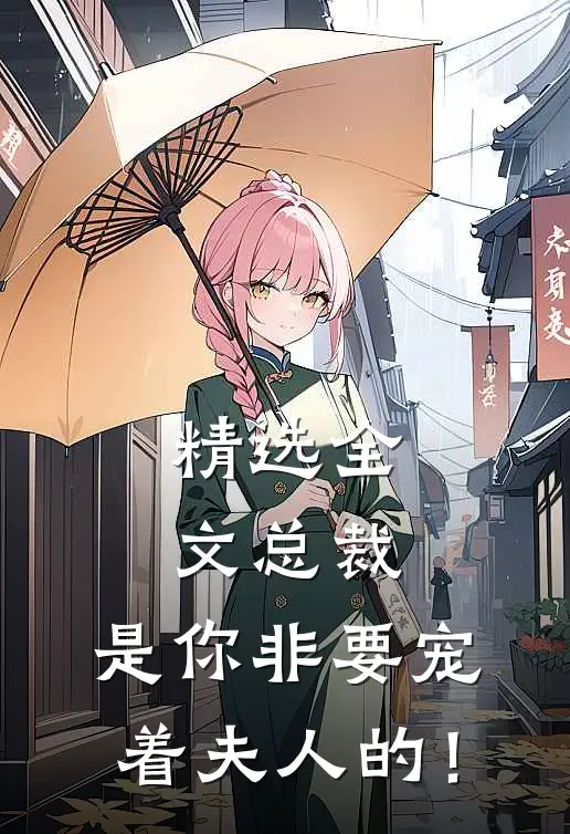 精选全文总裁，是你非要宠着夫人的！