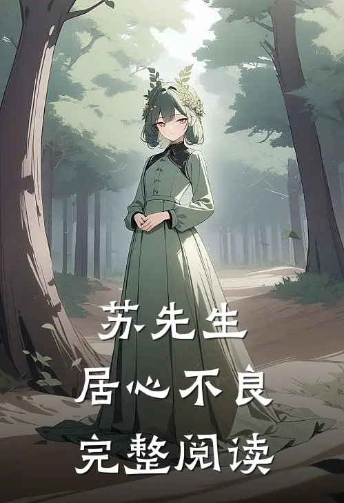 苏先生，居心不良完整阅读