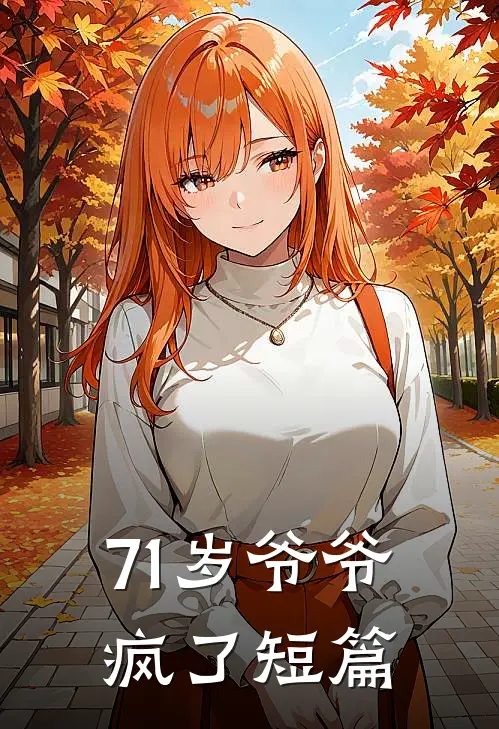 71岁爷爷疯了短篇