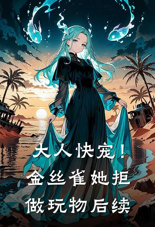 大人快宠！金丝雀她拒做玩物后续