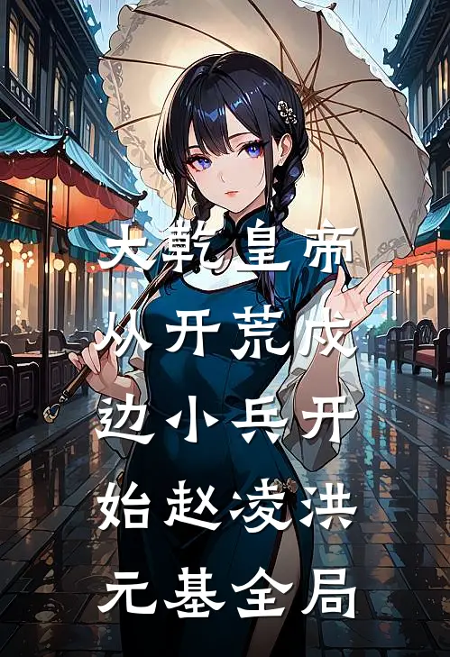 大乾皇帝，从开荒戍边小兵开始赵凌洪元基全局