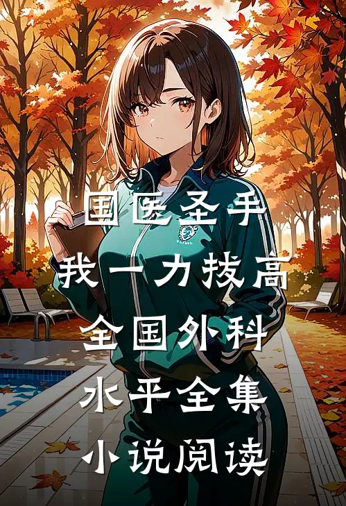 国医圣手：我一力拔高全国外科水平全集小说阅读